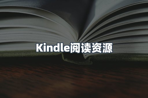 Kindle阅读资源