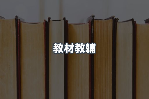 教材教辅
